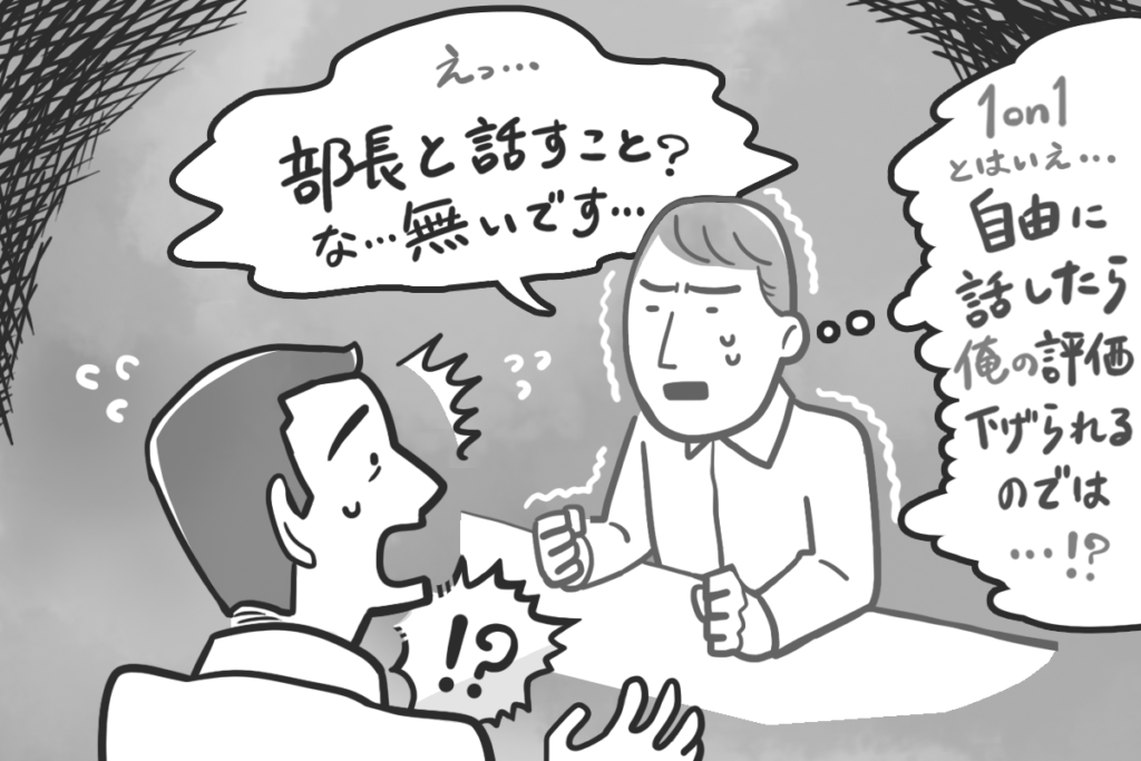 部下に「話すことがない」と言われないために！1on1ミーティングを成功させるために上司が気をつけるべきこと 社員が活き活きと働く会社を創る